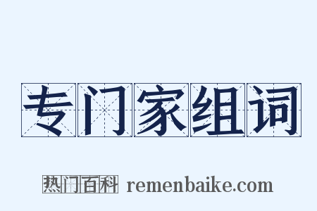 专门家组词是什么意思的图片